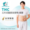 【THC】三片式腹部支撐帶/護腰 H0006