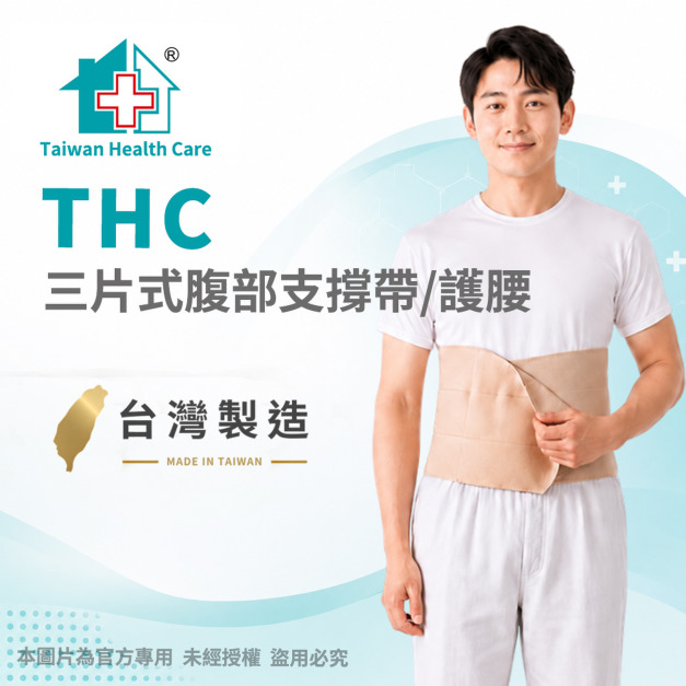 【THC】三片式腹部支撐帶/護腰 H0006