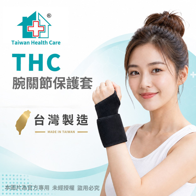 【THC】腕關節保護套(纏繞式護腕)ONE SIZE 單一尺寸 H0001-2