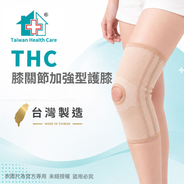 【THC】膝關節加強型護膝(開口護膝) H0018