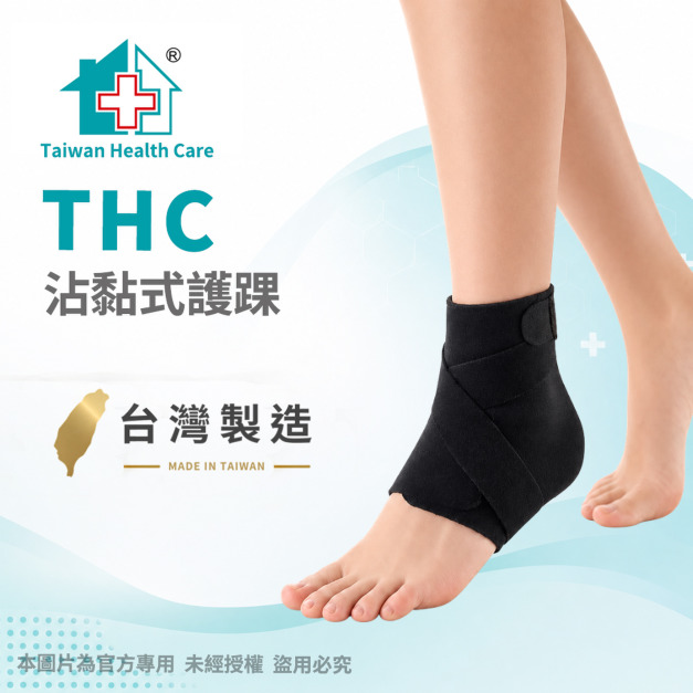 【THC】沾黏式護踝(調整式護踝) H0065
