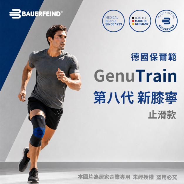 【Bauerfeind】保爾範  第八代新膝寧(止滑型) GenuTrain&reg; with Silicone band 黑色 H831600
