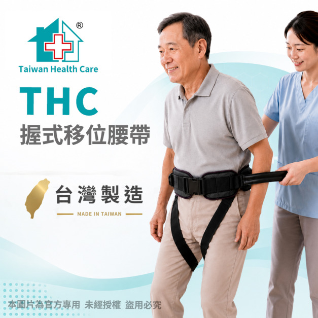 【THC】握式移位腰帶 B6031