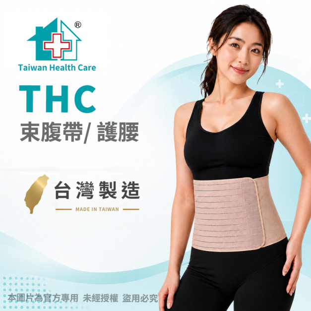 【THC】束腹帶/ 護腰 H3335