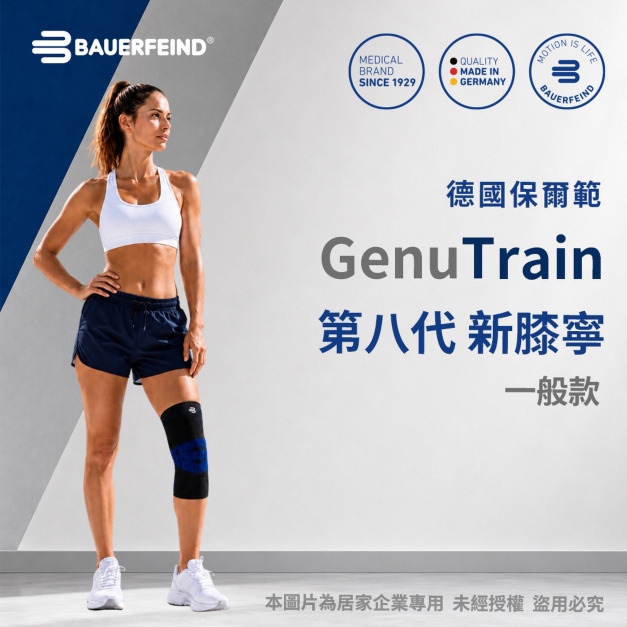 【Bauerfeind】保爾範 第八代新膝寧 GenuTrain&reg; 黑色
