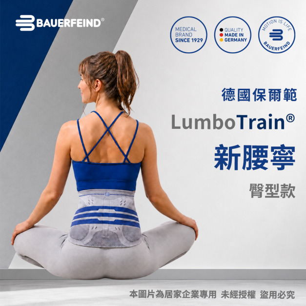 【Bauerfeind】保爾範 新腰寧 LumboTrain&reg; -臀型款 H821001