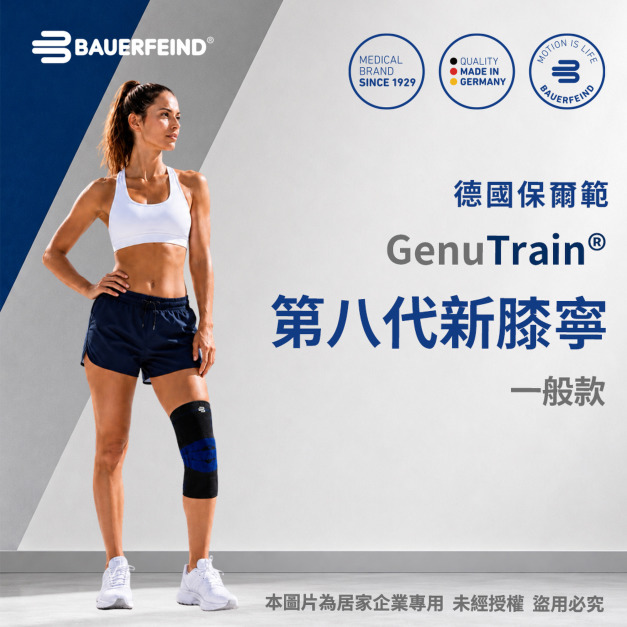 【Bauerfeind】保爾範 第八代新膝寧 GenuTrain&reg; 黑色