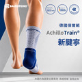 【Bauerfeind保爾範】新腱寧AchilloTrain®