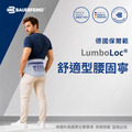 【Bauerfeind保爾範】舒適型腰固寧 LumboLoc®