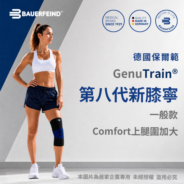 【Bauerfeind保爾範】第八代新膝寧Comfort上腿圍加大款 GenuTrain&reg;