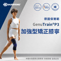【Bauerfeind保爾範】加強型矯正膝寧 GenuTrain&reg;P3