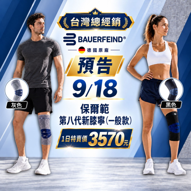 【Bauerfeind保爾範】第八代新膝寧 GenuTrain&reg;