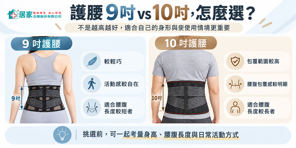 【護腰 9 吋、10 吋怎麼選？】
