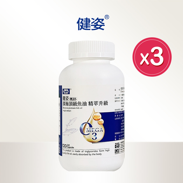 杏輝健姿PLUS 深海頂級魚油 精萃升級 120粒/瓶 x3瓶