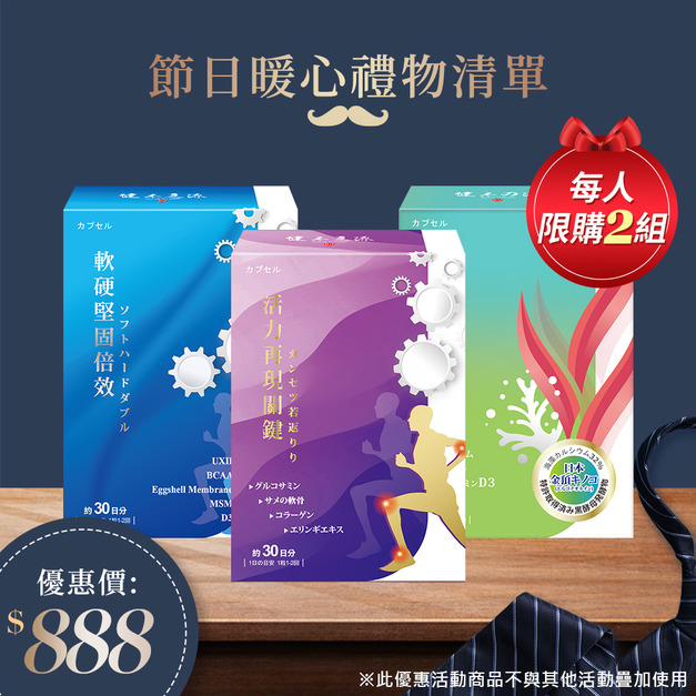 健本之源活力再現關鍵膠囊30粒/盒*1+健本之源軟硬堅固倍效膠囊30粒/盒*1+健本之源海藻鈣維生素D3膠囊60粒/盒*1