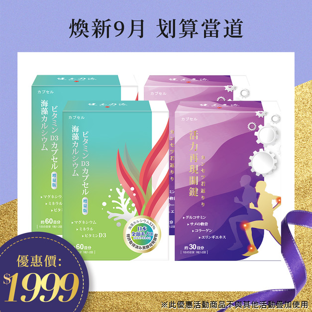 健本之源海藻鈣*2+健本之源葡萄糖胺*2