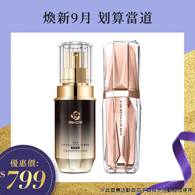 ASHIYA彈潤亮白肌活精華*1+ASHIYA柔膚水漾緊緻夜間精華*1