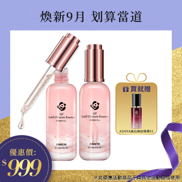 ASHIYA 金絲珍萃精華15ml/瓶*2+ASHIYA美白無紋精華液*1