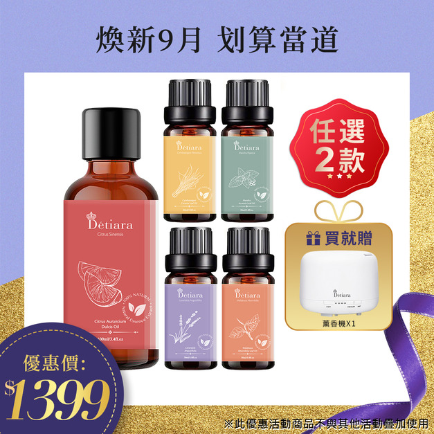 Détiara系列精油買2送水養機