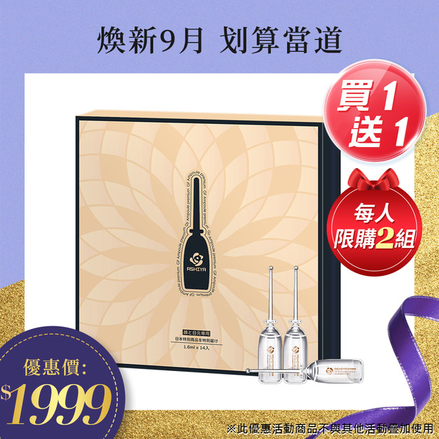 買一送一｜ASHIYA 高效滲透GF安瓶