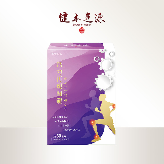 健本之源 活力再現關健膠囊 30粒/瓶