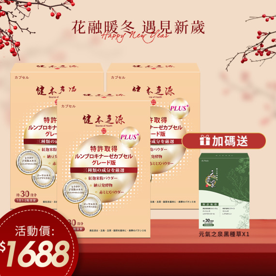 健本之源專利蚓激酶膠囊升級版30粒/盒X3  🎁送元氣之泉 接骨木莓活力再現膠囊30粒/盒X1