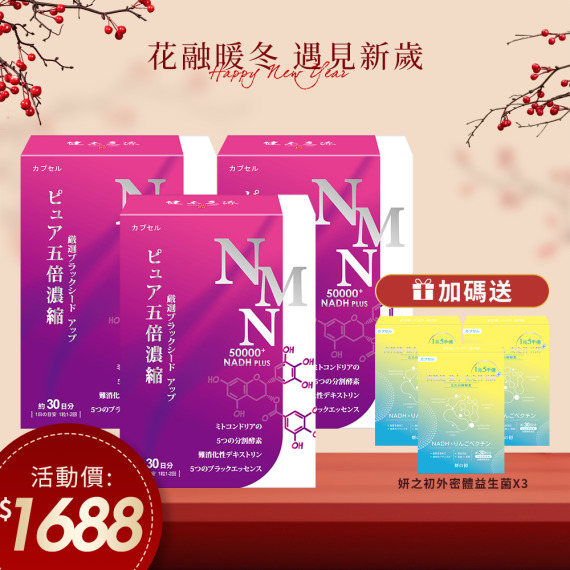 健本之源-NMN 30粒/盒X3 🎁送妍之初日本專利500億益生菌30粒/盒X3