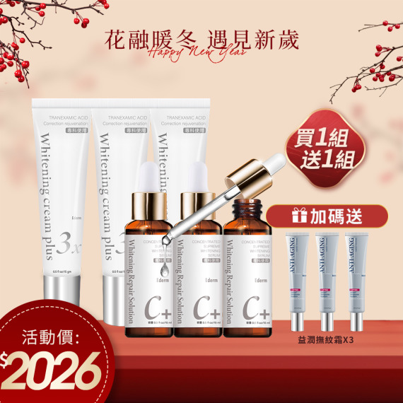 杏輝益潤美白液X3+杏輝益潤淡斑霜X3 🎁送杏輝益潤撫紋霜X3