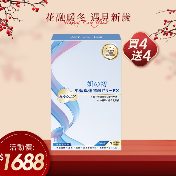 買四送四｜妍之初 小藍真速酵果凍 7條/盒 