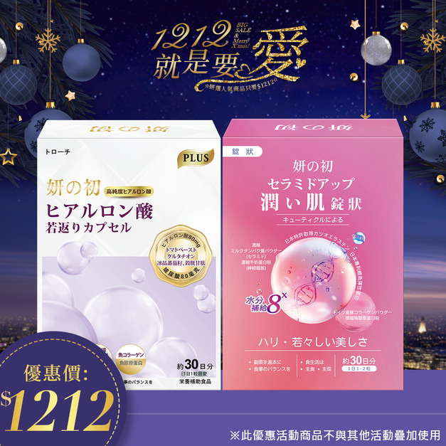 妍選人氣｜妍之初玻尿酸錠X1+妍之初爆水錠X1