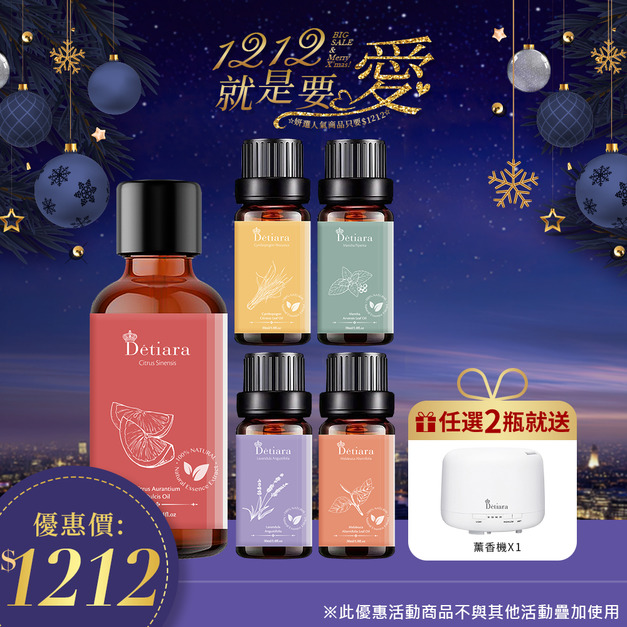 妍選人氣｜Détiara系列精油買2送水養機