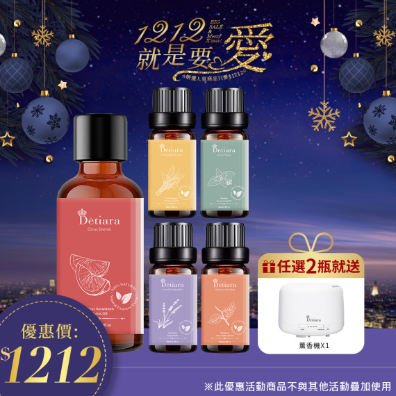 妍選人氣｜Détiara系列精油買2送水養機