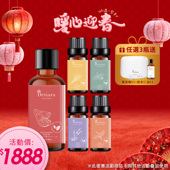 Détiara系列精油買3瓶 🎁送水氧機X1+甜杏仁油X1