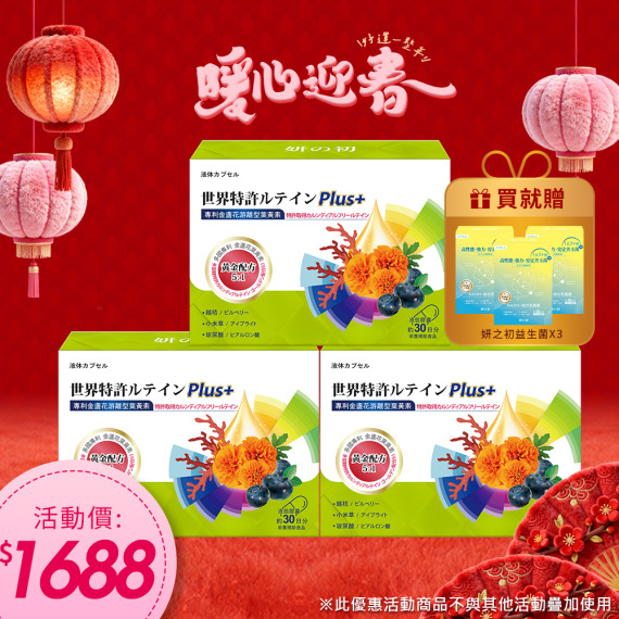 妍之初專利葉黃素X3 🎁送妍之初日本專利500億益生菌X3