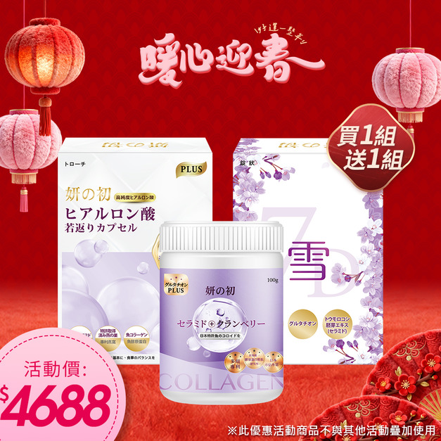 買一組 送一組｜妍の初玻尿酸若返錠+妍之初專利魚膠原胜肽+妍の初日本專利激光錠