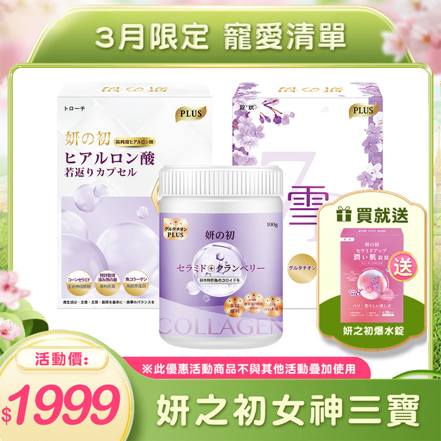 妍の初玻尿酸若返錠X1+妍之初專利魚膠原胜肽X1+妍の初日本專利激光錠X1 🎁送妍の初賽洛美爆水錠X1