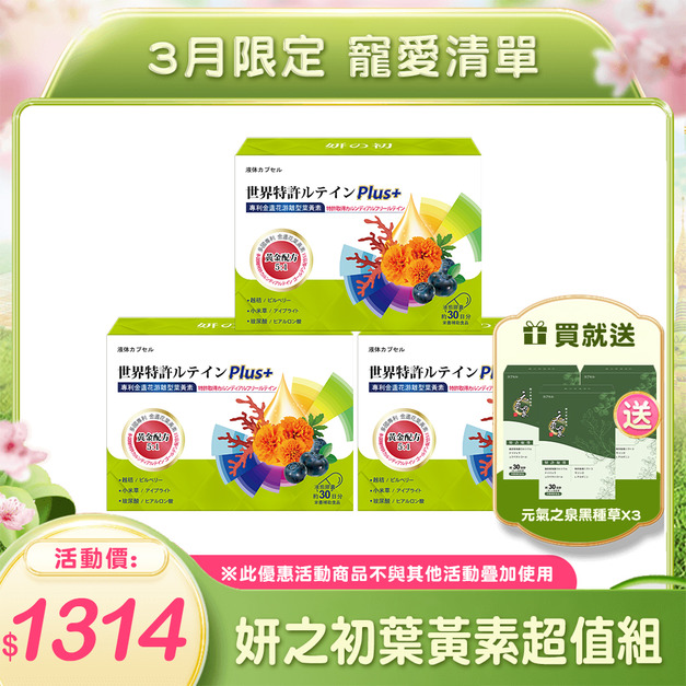 妍之初專利葉黃素X3 🎁送元氣之泉黑種草膠囊X3