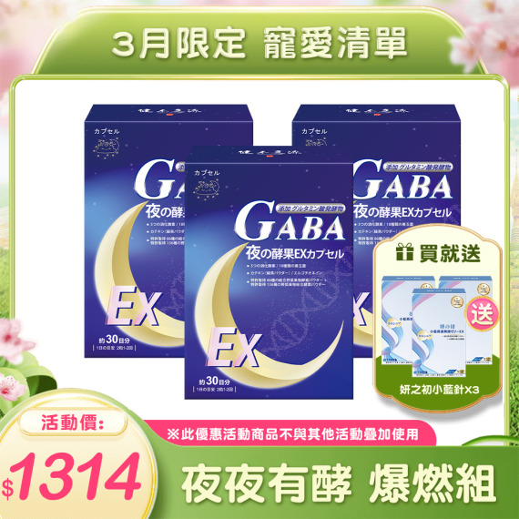 健本之源夜夜有酵EX膠囊X3 🎁送妍之初小藍真速酵果凍7條/盒X3 