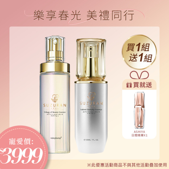 買一組送一組｜日本鈴蘭美人三部曲X1+日本鈴蘭雪見彈潤精華液X1🎁送ASHIYA日間精華X1