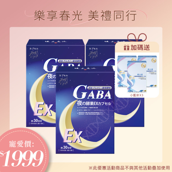 健本之源夜酵素X3 🎁送妍之初小藍針X3