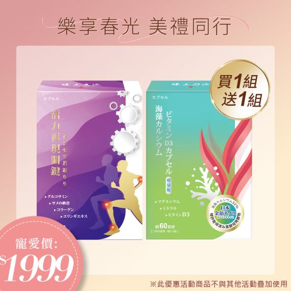 買一組送一組｜健本之源奧秘體活力再現關健X1+健本之源海藻鈣維生素D3 X1