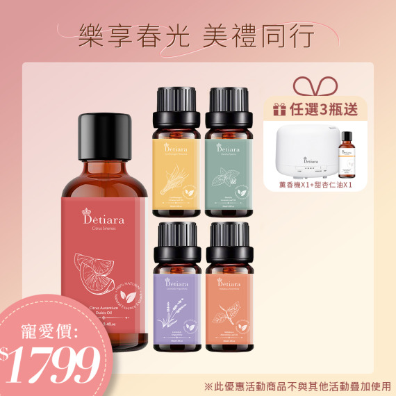 D&eacute;tiara系列精油買3瓶 🎁送水氧機X1+甜杏仁油X1