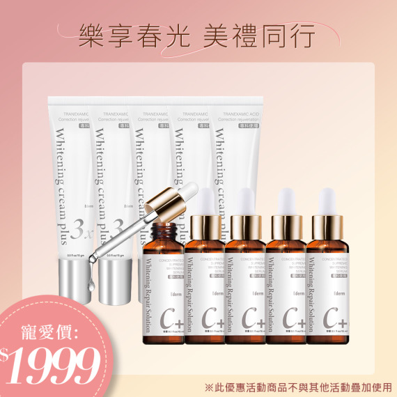 杏輝益潤美白液X5+杏輝益潤淡斑霜X5