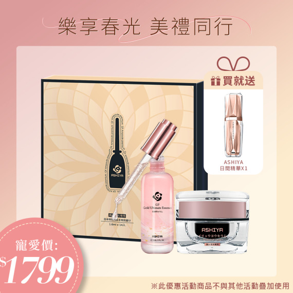 ASHIYA金絲珍粹X1+高效滲透GF安瓶X1+ASHIYA GF面霜X1 🎁送日間精華X1