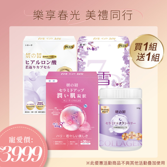 買一組送一組｜妍の初玻尿酸若返錠X1+妍之初專利魚膠原胜肽X1+妍の初日本專利激光錠X1+妍の初賽洛美爆水錠X1