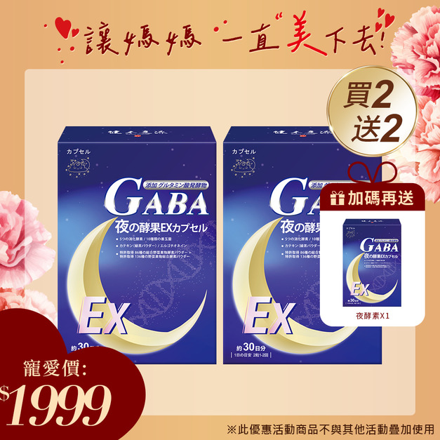 買二送二｜健本之源夜酵素30粒/盒