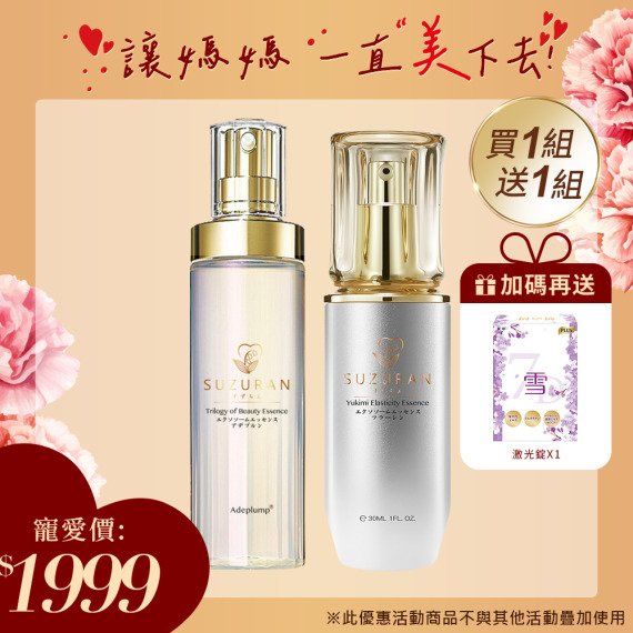 買一組送一組｜日本鈴蘭美人三部曲X1+日本鈴蘭雪見彈潤精華液X1🎁送妍之初激光錠X1
