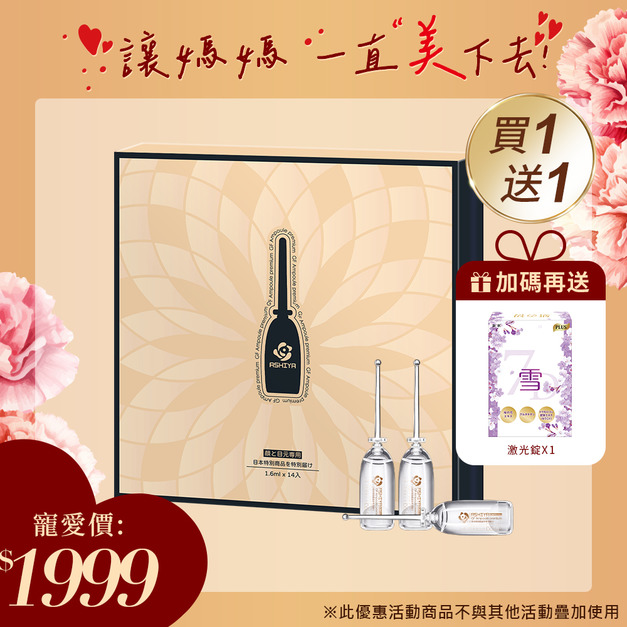 買一送一｜ASHIYA高效滲透GF安瓶14入/盒X1 🎁送妍之初激光錠X1