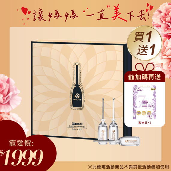 買一送一｜ASHIYA高效滲透GF安瓶14入/盒X1 🎁送妍之初激光錠X1
