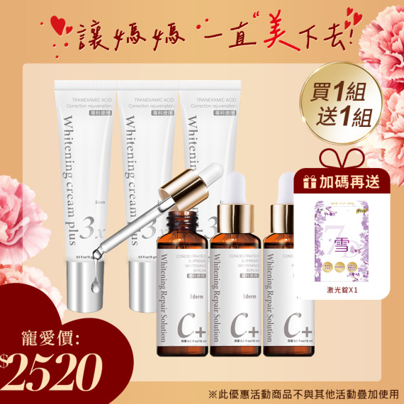 買一組送一組｜杏輝益潤美白液X3+杏輝益潤淡斑霜X3🎁送妍之初激光錠X1